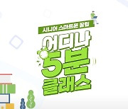 서울디지털재단, '스마트폰 활용 꿀팁' 유튜브 교육영상 오픈