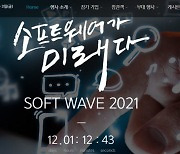 [미리보는 소프트웨이브]〈1〉디지털 전환 '향연' 개막