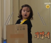 '슈돌' 찐건나블리 진우, 아침부터 힘 자랑(?).. 몸 보다 큰 택배 박스 혼자 옮겨