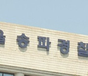 전 여자친구에 흉기 휘둘러 3년 6개월 복역한 뒤 다시 스토킹한 남성 입건