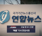 [스트레이트 예고] '복붙' 기사 전성시대