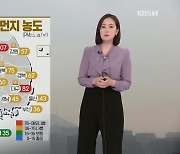 [뉴스12 날씨] 오늘 미세먼지 기승..밤부터 비