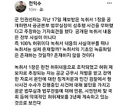 공군 법무실장 "'성추행 수사 무마 지휘' 군인권센터 녹취록, 100% 허위"