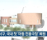 부산 서구, 국내 첫 '아동 전용극장' 복원