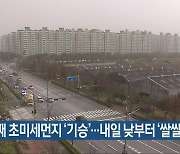 전북 이틀째 초미세먼지 '기승'..내일 낮부터 '쌀쌀'