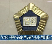 법원 "KAIST 전문연구요원 부실복무 신고는 부패행위 신고"