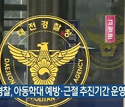 대전경찰, 아동학대 예방·근절 추진기간 운영
