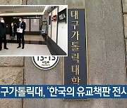 대구가톨릭대, '한국의 유교책판 전시회'