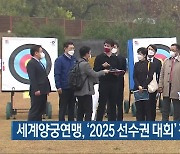 세계양궁연맹, '2025 선수권 대회' 광주 실사