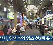 울산시, 위생 취약 업소 천2백 곳 점검