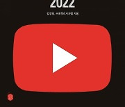 유튜브 전성시대, 이제 막 시작됐다?..미리보는 '유튜브 트렌드 2022'