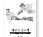 김수영 시인 탄생 100주년, 생애 다룬 '길 위의..' 출간