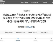 '인천 흉기난동 부실대응' 경찰 엄벌촉구 청원 20만명 동의