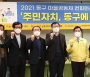 대전 동구, '2021 마을공동체 컨퍼런스' 개최