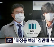김만배·남욱 내일 기소.."상대방이 특검 지정" 주장도