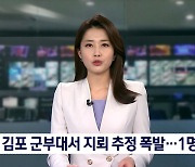 김포 군 부대서 지뢰 추정물 폭발..간부 1명 부상
