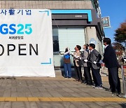 GS25 제주 1호 '자활기업' 편의점 문 열어.."사회공헌형 점포 확대"