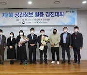 제1회 공간정보 활용 경진대회, 최우수상 '충청남도' 등 5건 선정