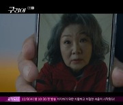 '구경이' 김해숙, 이영애·김혜준 이용 김수로 살인 '반전' [어제TV]
