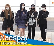 에스파(aespa) 출국, '본격 광야를 찾아 출발' [뉴스엔TV]