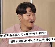 '런닝맨' 김종국, 도핑 의혹 제기한 유튜버 저격 "안양 꼬라지 보여준다"