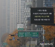 수도권·세종 미세먼지 '매우 나쁨'.."내일은 청정할듯"(종합)