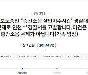 "인천 흉기난동 미숙 대응한 경찰 엄벌 촉구"..靑청원 20만명↑
