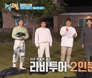 '1박 2일' 김선호 없는 첫 저녁 복불복, 완벽 팀워크→성공 [Oh!쎈 종합]