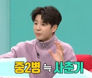 '전참시' 정동원 "사춘기? 부끄러워 내복 착용 NO" [TV캡처]