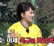 '집사부' 이경실 "시즌1으로 축구 떠나..더이상 예능이 아냐"