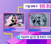 '인기가요' 아이유VS트와이스VS에스파, 1위 후보 대격돌