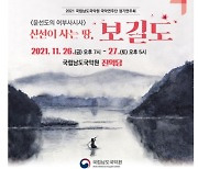 국립남도국악원, 26∼27일 '윤선도의 어부사시사' 공연