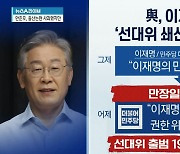 與, 이재명에 '선대위 쇄신' 전권 위임