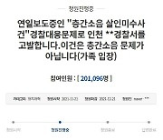 '흉기난동 부실 대응 엄벌' 청원..이틀만에 20만명 '동의'