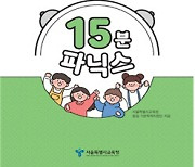 서울시교육청, 영어 기초학력지도 교재 '15분 파닉스' 개발