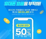 페이코인, 통신요금 할인 서비스 출시