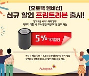 유비케어, '오토팩 멤버십' 혜택 강화