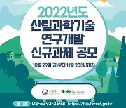 산림청, '산림과학기술 연구과제 신규과제' 선정 공모