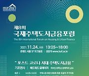 국토부 '국제 주택·도시 금융포럼' 개최