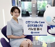 신한은행, '신한 S 라이프 케어 유언대용신탁' 새단장