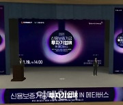 신보, 메타버스 플랫폼 활용 '신보 투자기업 IR' 개최