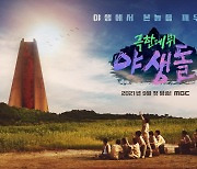 '야생돌' 출연진 5명·스태프 2명 확진.."녹화 이후 증상발현" [공식]