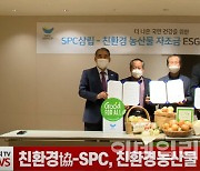 (영상)친환경協-SPC, 친환경농산물 소비 촉진 위해 '맞손'