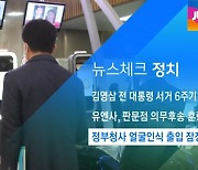 [뉴스체크|정치] 정부청사 얼굴인식 출입 잠정 중단