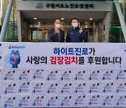 하이트진로, '따뜻한 겨울나기' 김장김치 나눔 활동