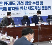 민주당, 부동산 PF제도 개선 방안 수립·민간개발 특혜방지 위한 제도개선 토론회