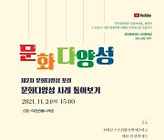 대전문화재단..24일 제2차 문화다양성 포럼 개최