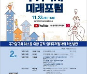 LH, 내일 주거복지 미래포럼 개최.."공공임대 혁신안 논의"