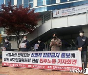 민노총 "서울시 선별적 집회금지 통보 '인권침해'"..인권위 진정