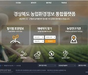 경북도, 전국 첫 농업환경정보 통합플랫폼 개발